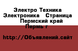 Электро-Техника Электроника - Страница 3 . Пермский край,Пермь г.